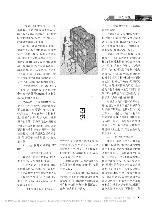 如何建立实施EHS体系