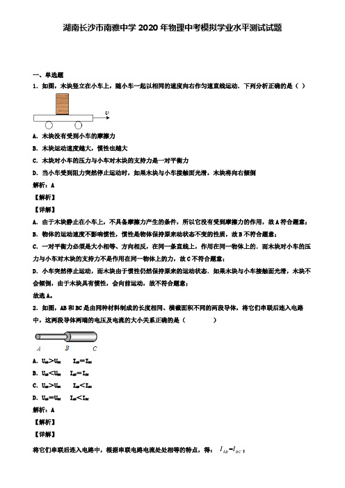 湖南长沙市南雅中学2020年物理中考模拟测试试题(含答案有解析)