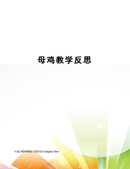 母鸡教学反思