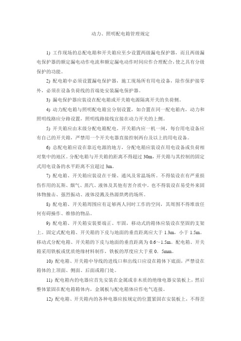 动力、照明配电箱管理规定