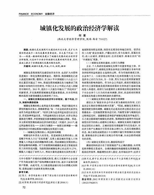 城镇化发展的政治经济学解读