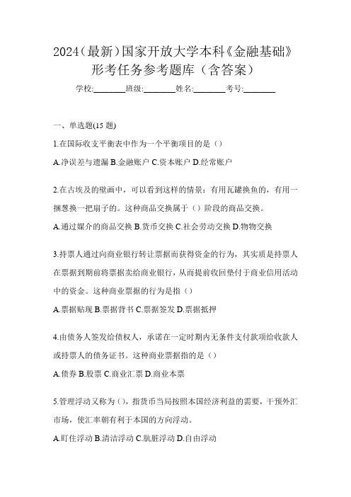 2024(最新)国家开放大学本科《金融基础》形考任务参考题库(含答案)