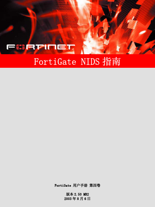 FORTINET FortiGate NIDS 说明书