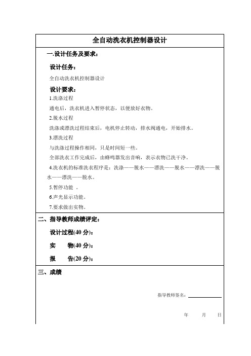 单片全自动洗衣机控制器设计