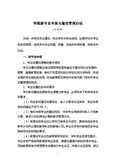 学院新专业申报与建设管理办法