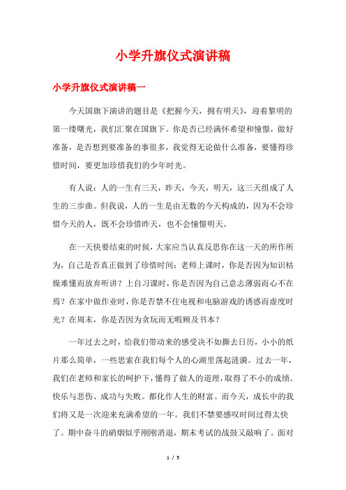 小学升旗仪式演讲稿