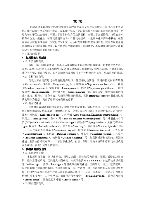 第二节花境