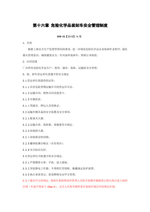 装卸车管理制度