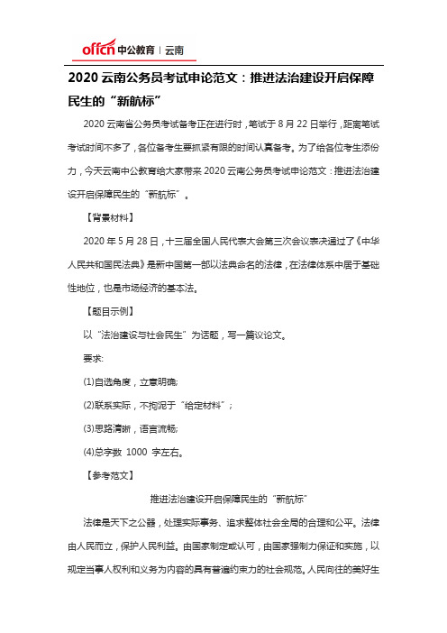 2020云南公务员考试申论范文：推进法治建设开启保障民生的“新航标”