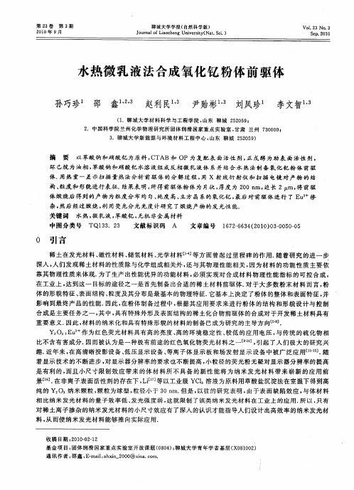 水热微乳液法合成氧化钇粉体前驱体
