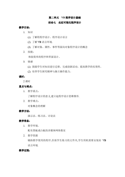 《走进可视化程序设计》参考教案