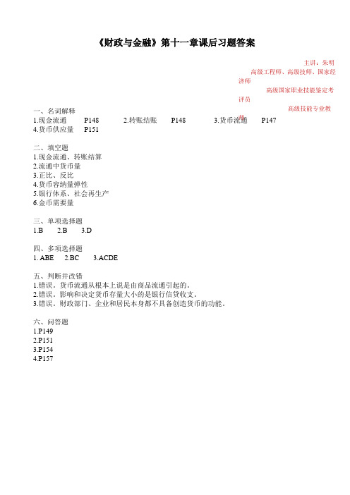 朱明zhubob-《财政与金融》11章 答案