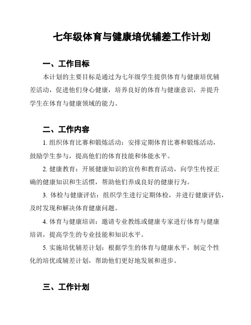 七年级体育与健康培优辅差工作计划