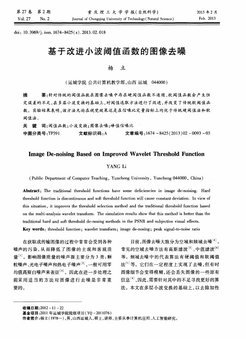 基于改进小波阈值函数的图像去噪