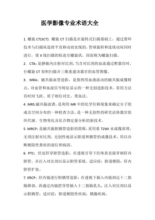 医学影像专业术语