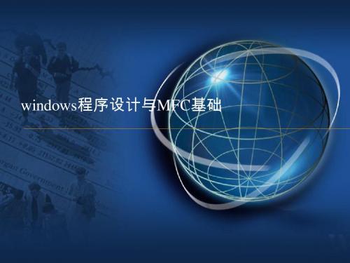 windows程序设计与MFC基础
