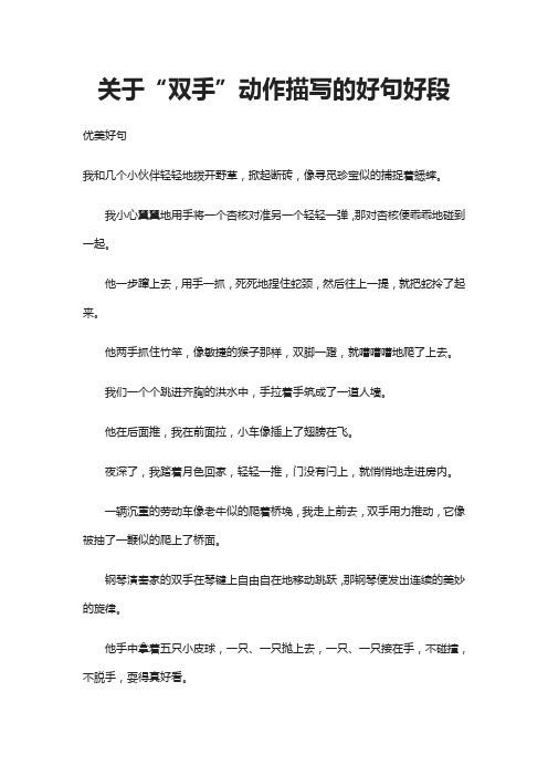 关于“双手”动作描写的好句好段
