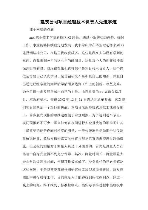 建筑公司项目经理技术负责人先进事迹