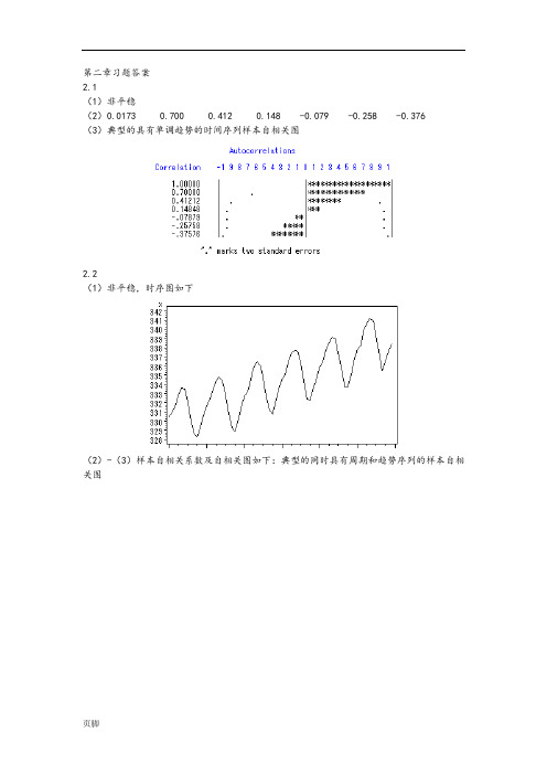 应用时间序列分析习题答案解析