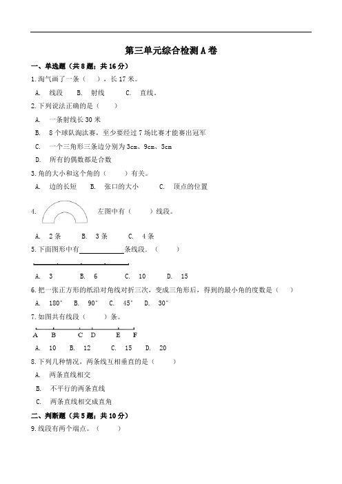 第三单元  角的度量-四年级上册数学单元常考题集训  人教版(含答案)