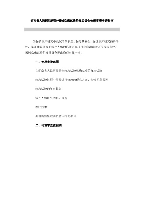 械临床试验伦理委员会伦理审查申请指南