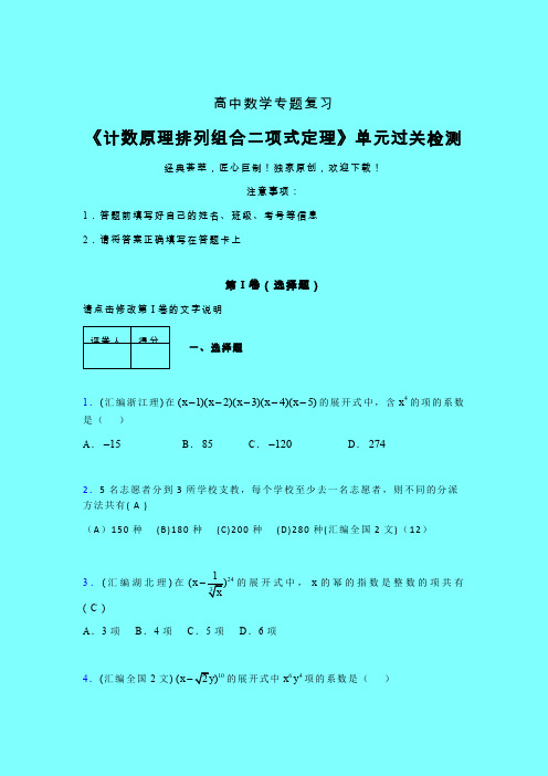 计数原理排列组合二项式定理章节综合检测专题练习(五)带答案新人教版高中数学名师一点通