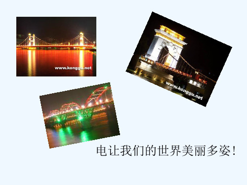 物理人教版九年级全册电流和电荷电流和电路1精品PPT课件