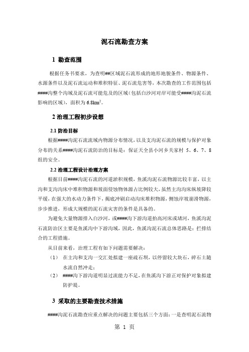 泥石流勘查方案-10页文档资料