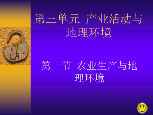 第三单元产业活动与地理环境