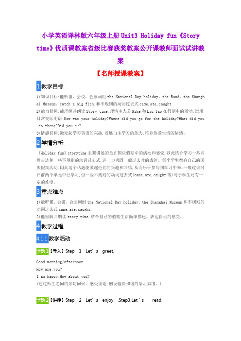 小学英语译林版六年级上册Unit3 Holiday fun《Story time》优质课教案比赛获奖教案公开课教师面试试讲教案