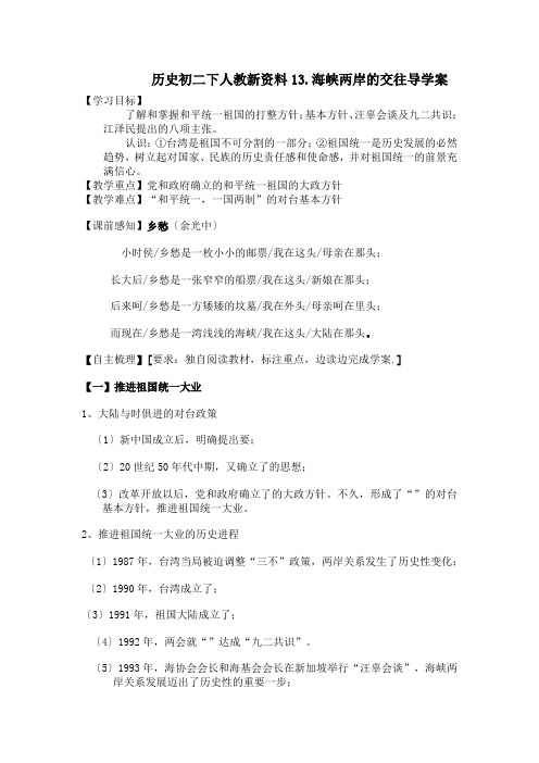 历史初二下人教新资料13.海峡两岸的交往导学案