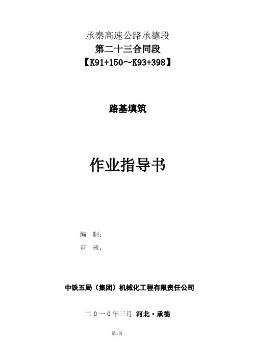 承秦高速基填筑施工作业指导书