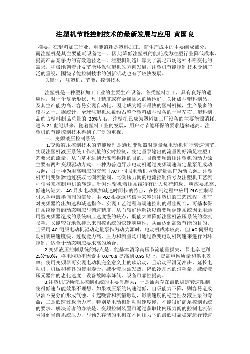 注塑机节能控制技术的最新发展与应用  黄国良