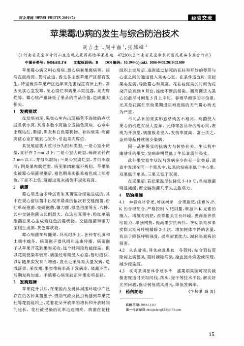 苹果霉心病的发生与综合防治技术