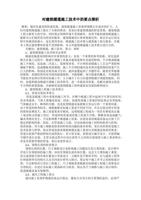 对建筑暖通施工技术中的要点探析