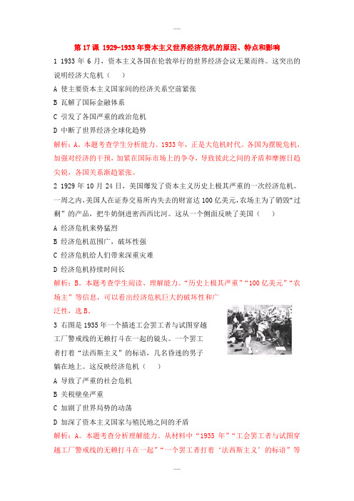 新编人教版高中历史必修二第17课1929_1933年资本主义世界经济危机的原因特点和影响测试题