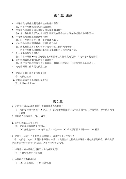 光电子技术复习提纲(含标准答案)要点