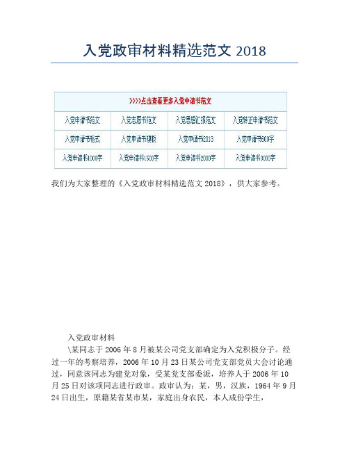 入党政审材料精选范文2018