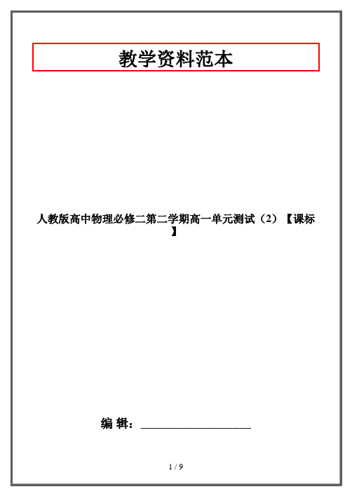 人教版高中物理必修二第二学期高一单元测试(2)【课标】