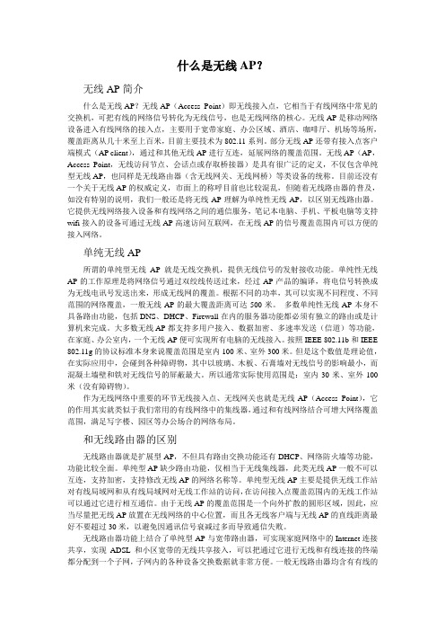 什么是无线AP