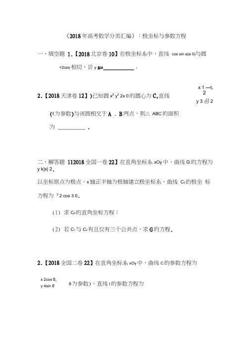 2018年高考数学分类汇编：极坐标与参数方程
