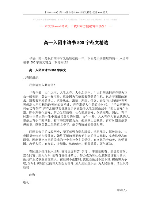 【2018-2019】高一入团申请书500字范文精选-优秀word范文 (2页)