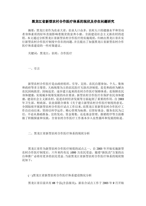 黑龙江省新型农村合作医疗体系的现状及存在问题研究