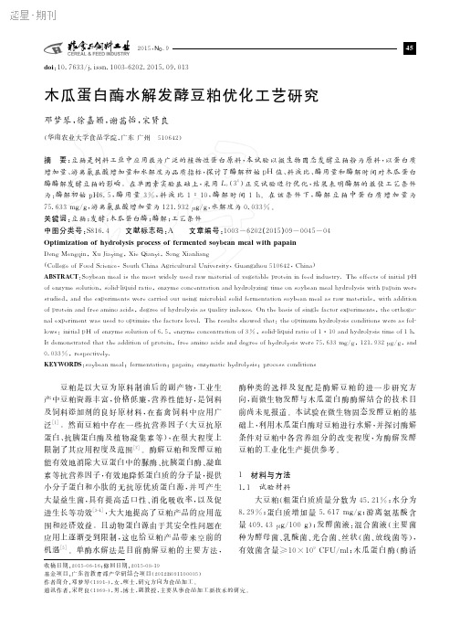 木瓜蛋白酶水解发酵豆粕优化工艺研究