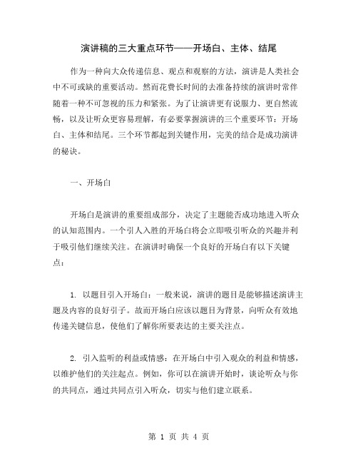 演讲稿的三大重点环节——开场白、主体、结尾