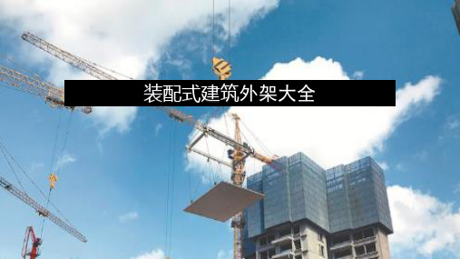 装配式建筑外架大全