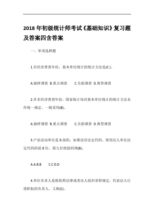 2018年初级统计师考试《基础知识》复习题及答案四含答案