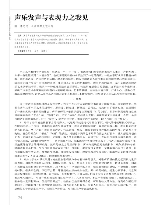 声乐发声与表现力之我见
