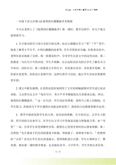 一年级下语文评课10他得的红圈圈最多_苏教版