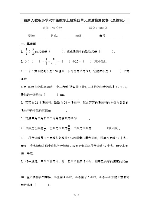 最新人教版小学六年级数学上册第4--5单元质量检测试卷五套(及答案)